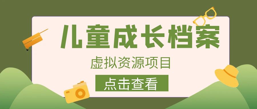 外面收费980的长期稳定项目，儿童成长档案虚拟资源变现，两次变现实现日入500+ - 白戈学堂-<a href=