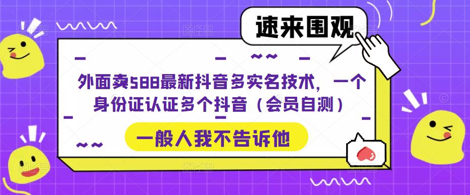 （5295期）外面卖588最新抖音多实名技术，一个身份证认证多个抖音（会员自测） - 白戈学堂-<a href=