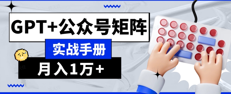 AI流量主系统课程基础版1.0，GPT+公众号矩阵实战手册【揭秘】 - 白戈学堂-<a href=