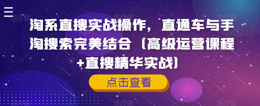 淘系直搜实战操作，直通车与手淘搜索完美结合（高级运营课程+直搜精华实战） - 白戈学堂-<a href=