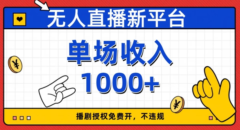 无人直播新平台，免费开授权，不违规，单场收入1000+【揭秘】 - 白戈学堂-<a href=