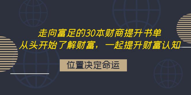 （4020期）走向富足的30本财商提升书单：从头开始了解财富，一起提升财富认知 - 白戈学堂-<a href=