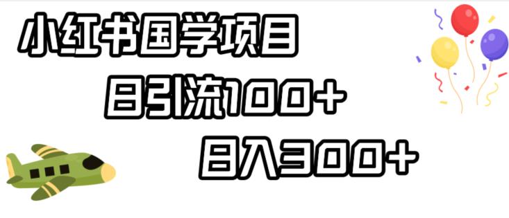 小红书国学项目，轻松引流100+，日入300+【揭秘】 - 白戈学堂-<a href=