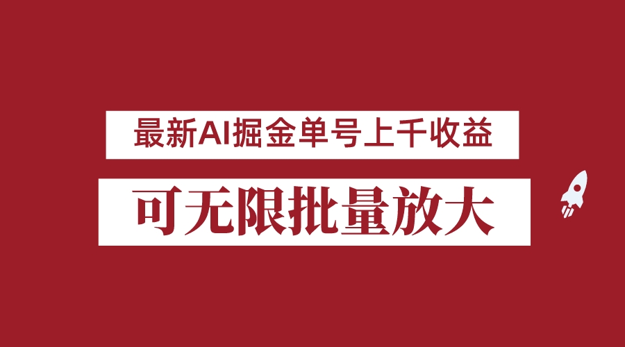 外面收费3w的8月最新AI掘金项目，单日收益可上千，批量起号无限放大 - 白戈学堂-<a href=