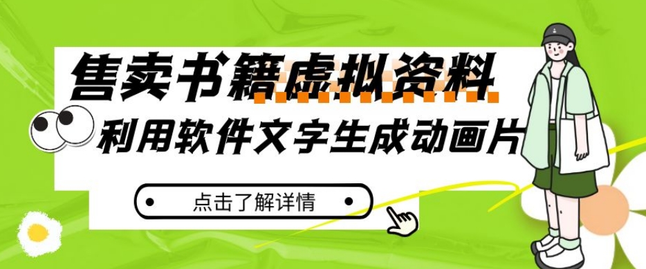 冷门蓝海赛道，利用软件文字生成动画片，小红书售卖虚拟资料【揭秘】 - 白戈学堂-<a href=