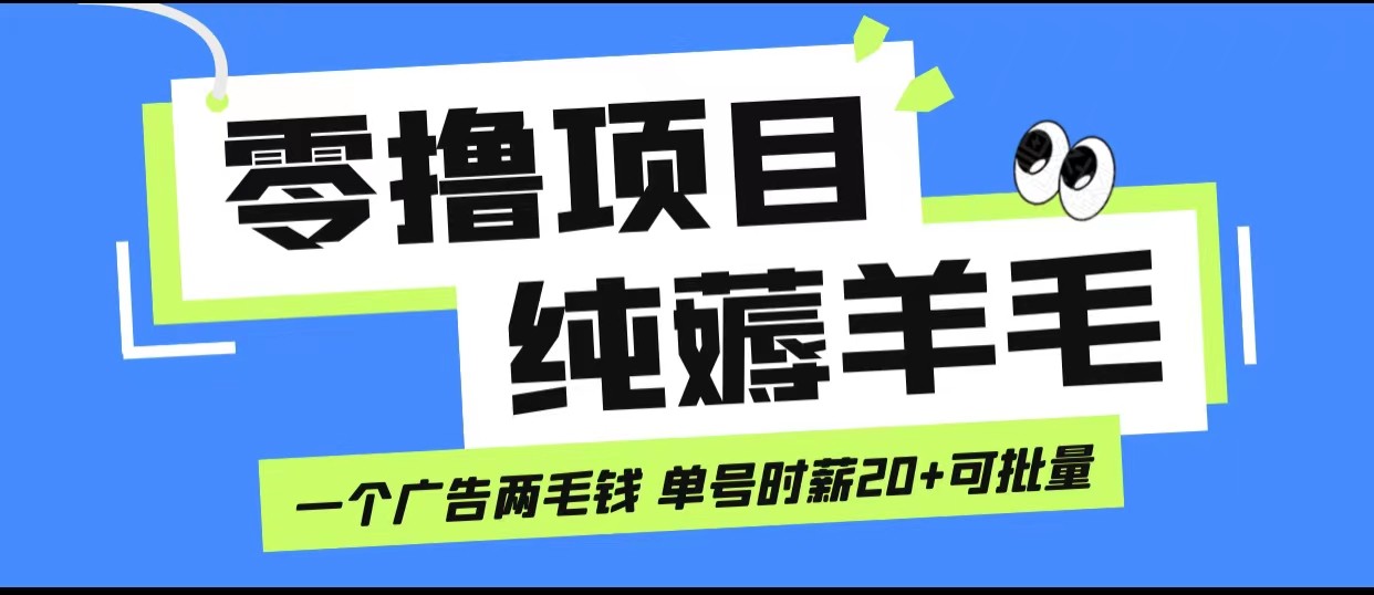 无脑纯薅羊毛小项目，一个广告两毛钱 单号时薪20+ - 白戈学堂-<a href=