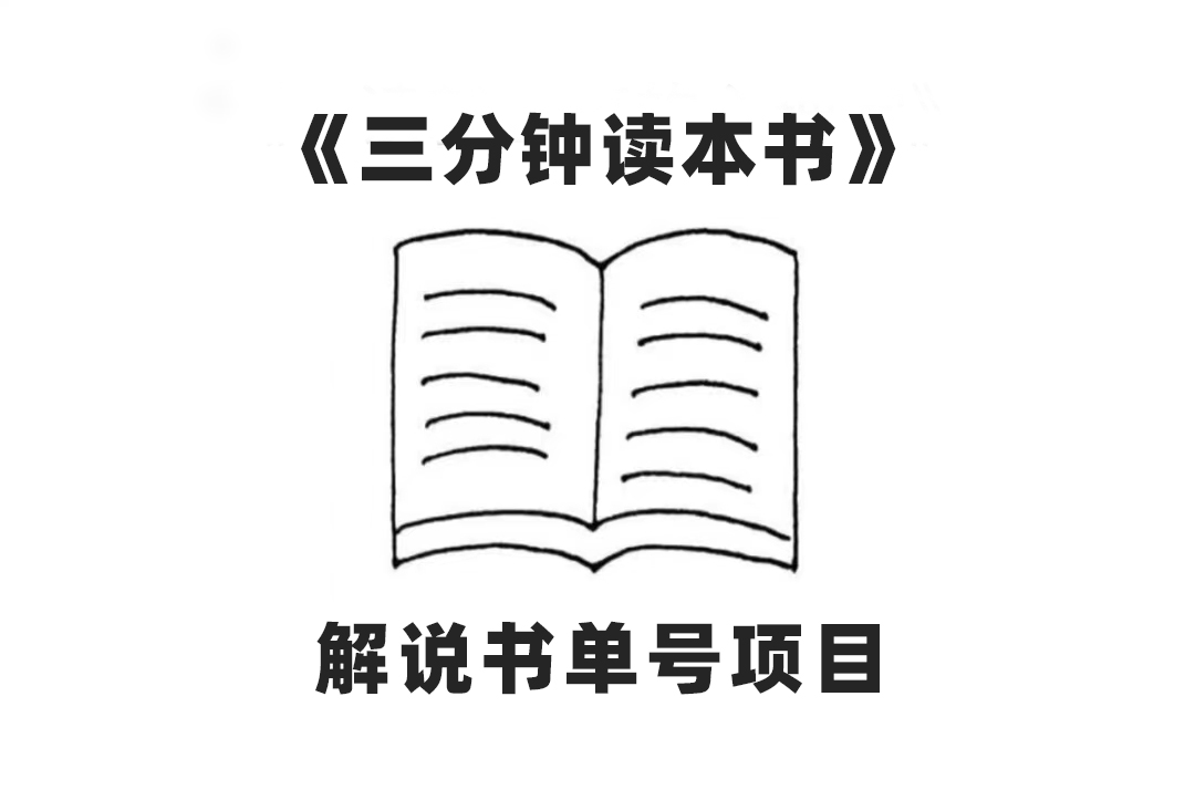 （7636期）中视频流量密码，解说书单号 AI一键生成，百分百过原创，单日收益300+ - 白戈学堂-<a href=