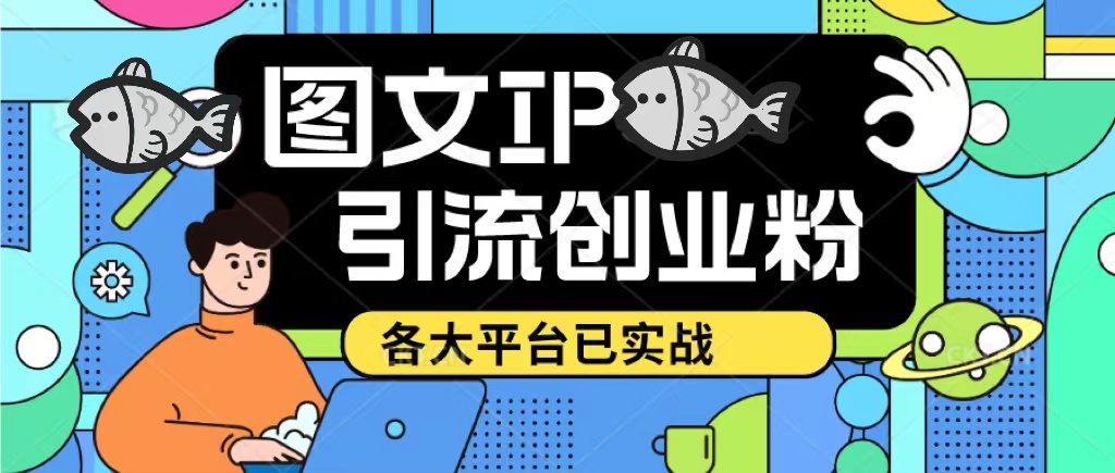 （5372期）价值1688的ks dy 小红书图文ip引流实操课，日引50-100！各大平台已经实战 - 白戈学堂-<a href=