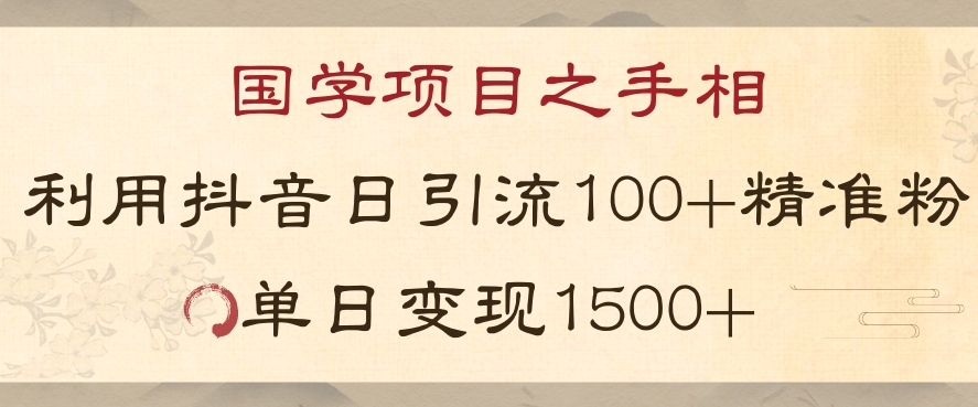 国学项目新玩法利用抖音引流精准国学粉日引100单人单日变现1500【揭秘】 - 白戈学堂-<a href=