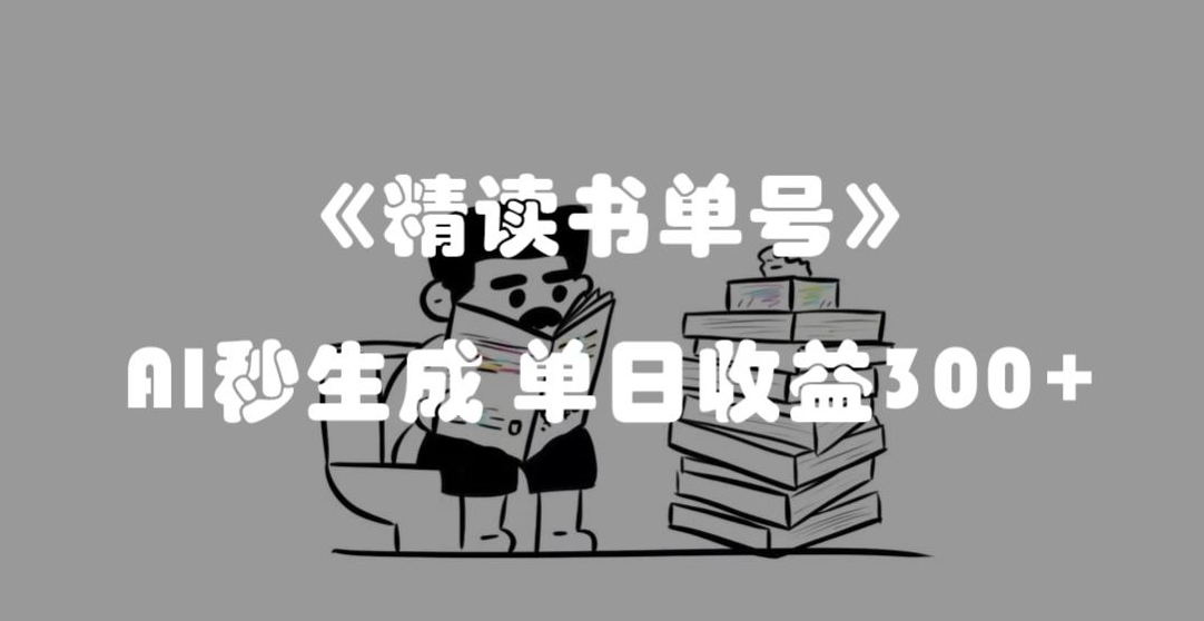 最新流量密码，精读书单号，AI秒生成，单日收益300+【揭秘】 - 白戈学堂-<a href=