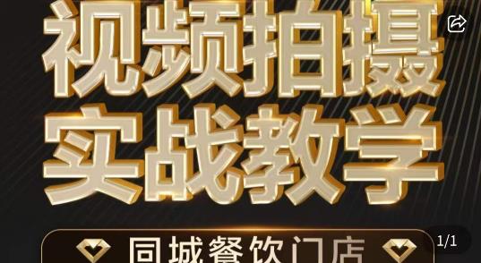 烁石·餐饮店短视频摄影基本功，视频拍摄实战教学 - 白戈学堂-<a href=