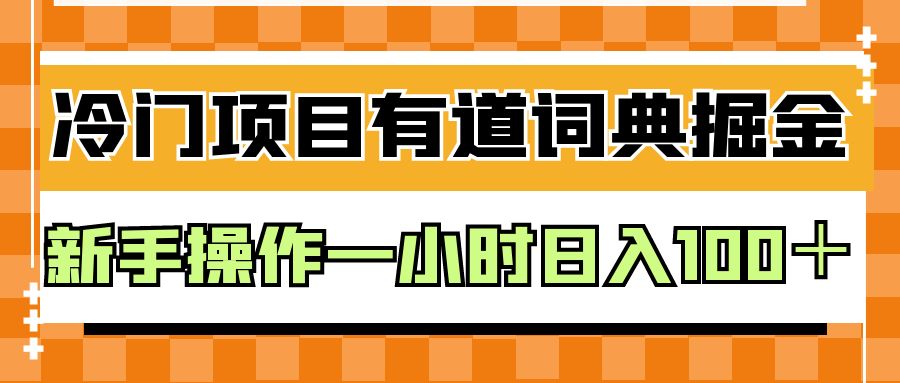 外面卖980的有道词典掘金，只需要复制粘贴即可，新手操作一小时日入100＋ - 白戈学堂-<a href=