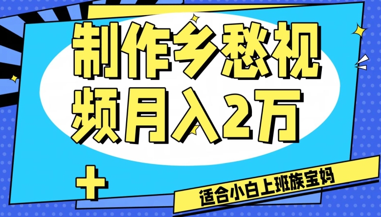 制作乡愁视频，月入2万+工作室可批量操作【揭秘】 - 白戈学堂-<a href=