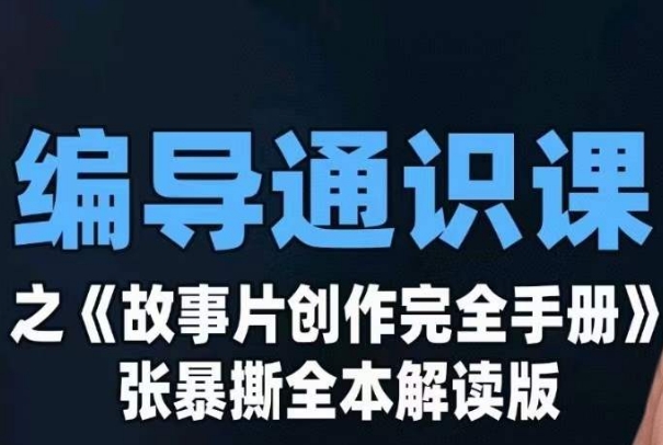 编导通识课之《故事片创作完全手册》张暴撕讲解版摄影摄像零基础 - 白戈学堂-<a href=