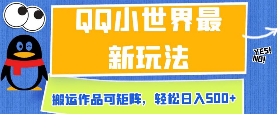 QQ小世界最新玩法，搬运作品可矩阵，轻松日入500+【揭秘】 - 白戈学堂-<a href=