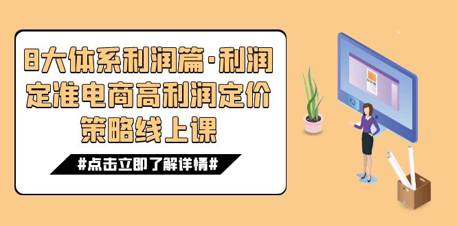 8大体系利润篇·利润定准电商高利润定价策略线上课（16节） - 白戈学堂-<a href=