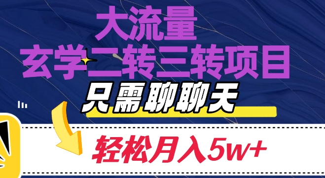 大流量国学二转三转暴利项目，聊聊天轻松月入5W+【揭秘】 - 白戈学堂-<a href=