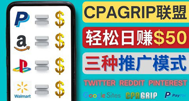 （4030期）通过社交媒体平台推广热门CPA Offer，日赚50美元 – CPAGRIP的三种赚钱方法 - 白戈学堂-<a href=