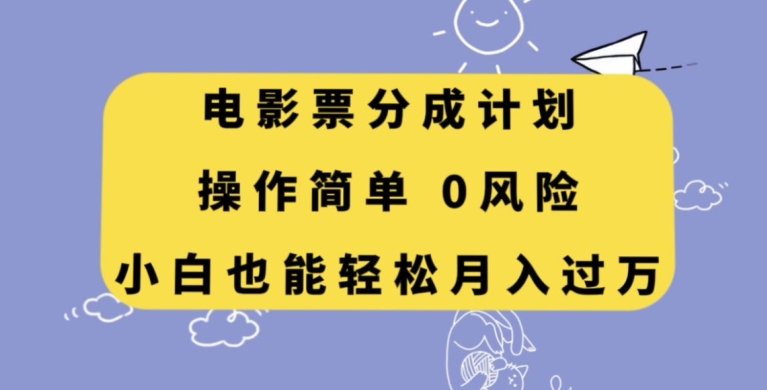 电影票分成计划，操作简单，小白也能轻松月入过万【揭秘】 - 白戈学堂-<a href=