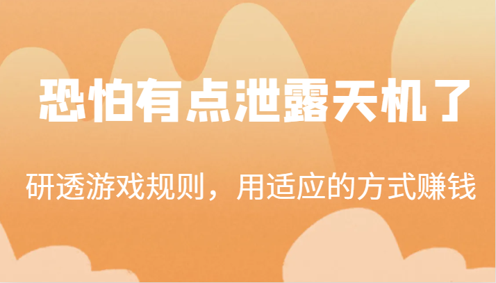 某公众号付费文章：研透游戏规则，用适应的方式赚钱，这几段话，恐怕有点泄露天机了！ - 白戈学堂-<a href=