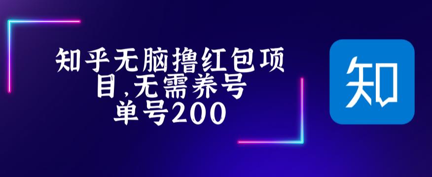 （5364期）最新知乎撸红包项长久稳定项目，稳定轻松撸低保【详细玩法教程】 - 白戈学堂-<a href=