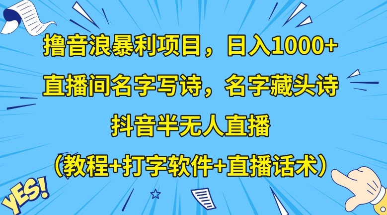 撸音浪暴利项目，日入1000+，直播间名字写诗，名字藏头诗，抖音半无人直播（教程+打字软件+直播话术）【揭秘】 - 白戈学堂-<a href=