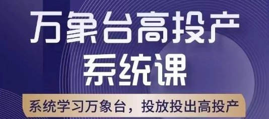 万象台高投产系统课，万象台底层逻辑解析，用多计划、多工具配合，投出高投产 - 白戈学堂-<a href=