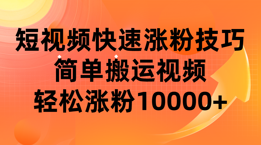 短视频平台快速涨粉技巧，简单搬运视频，轻松涨粉10000+ - 白戈学堂-<a href=