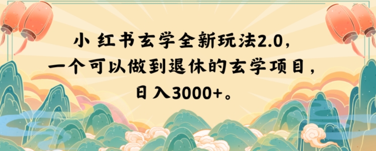 小红书玄学全新玩法2.0，一个可以做到退休的玄学项目，日入3000+【揭秘】 - 白戈学堂-<a href=