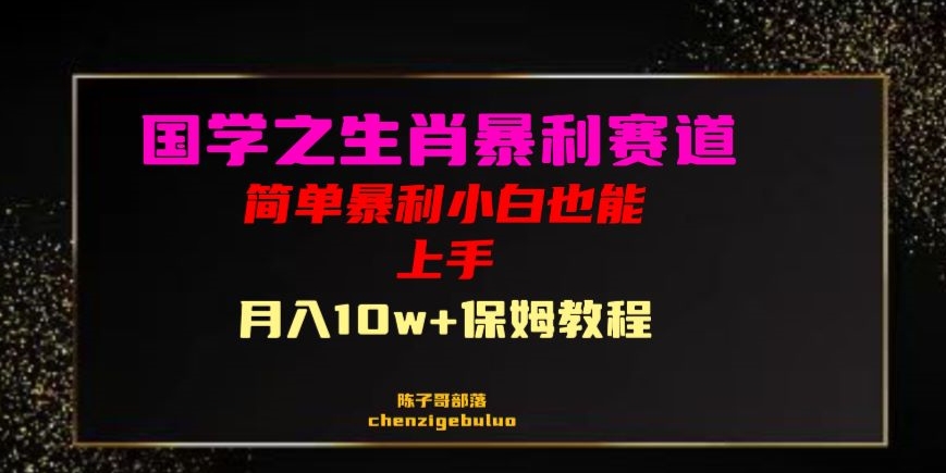 国学之暴利生肖带货小白也能做月入10万+保姆教程【揭秘】 - 白戈学堂-<a href=