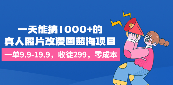 （6776期）一天能搞1000+的，真人照片改漫画蓝海项目，一单9.9-19.9，收徒299，零成本 - 白戈学堂-<a href=