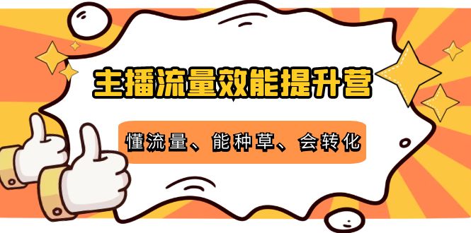 （4063期）主播流量效能提升营：懂流量、能种草、会转化，清晰明确方法规则 - 白戈学堂-<a href=