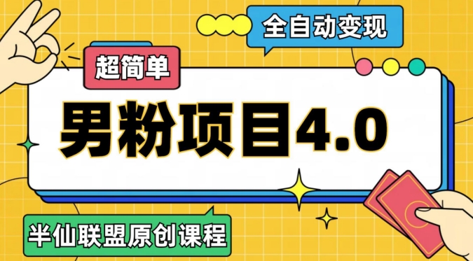 半仙原创·全自动变现男粉项目4.0，超简单 - 白戈学堂-<a href=