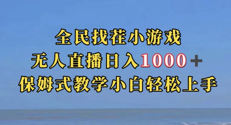 全民找茬小游戏直播玩法，抖音爆火直播玩法，日入1000+ - 白戈学堂-<a href=