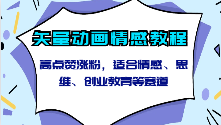 矢量动画情感教程-高点赞涨粉，适合情感、思维、创业教育等赛道 - 白戈学堂-<a href=