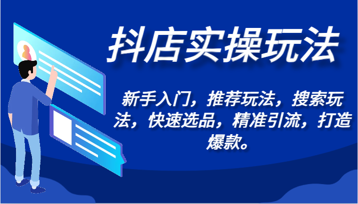 抖店实操玩法-新手入门，推荐玩法，搜索玩法，快速选品，精准引流，打造爆款。 - 白戈学堂-<a href=