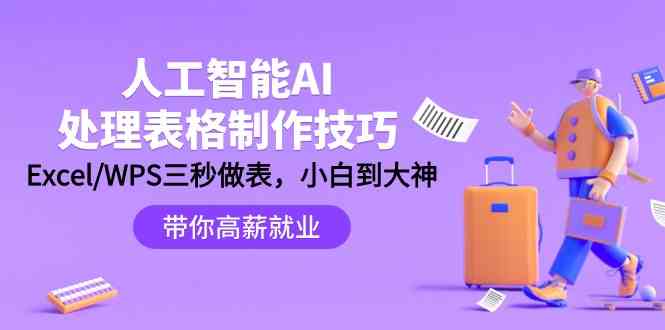 人工智能AI处理表格制作技巧：Excel/WPS三秒做表，大神到小白 - 白戈学堂-<a href=