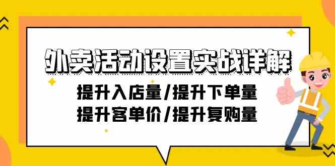 外卖活动设置实战详解：提升入店量/提升下单量/提升客单价/提升复购量-21节 - 白戈学堂-<a href=