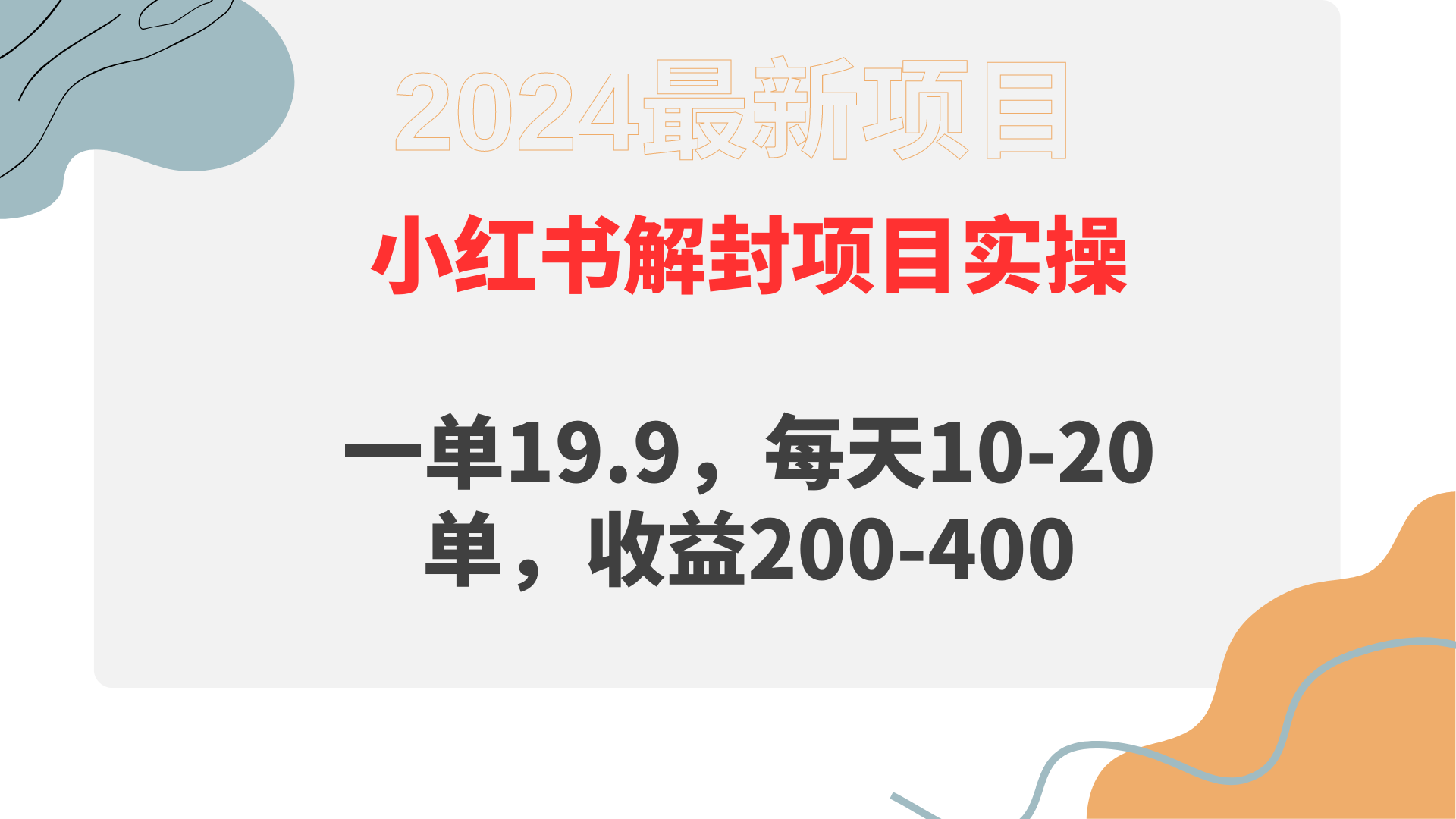 （9583期）小红书解封项目： 一单19.9，每天10-20单，收益200-400 - 白戈学堂-<a href=