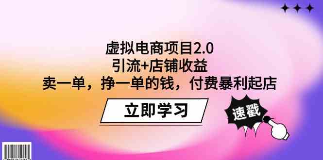 虚拟电商项目2.0：引流+店铺收益 卖一单，挣一单的钱，付费暴利起店 - 白戈学堂-<a href=