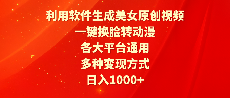 （9482期）利用软件生成美女原创视频，一键换脸转动漫，各大平台通用，多种变现方式 - 白戈学堂-<a href=