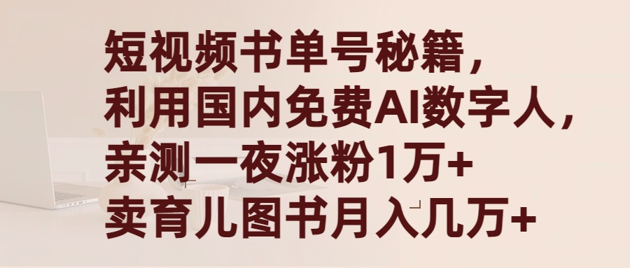 （9400期）短视频书单号秘籍，利用国产免费AI数字人，一夜爆粉1万+ 卖图书月入几万+ - 白戈学堂-<a href=