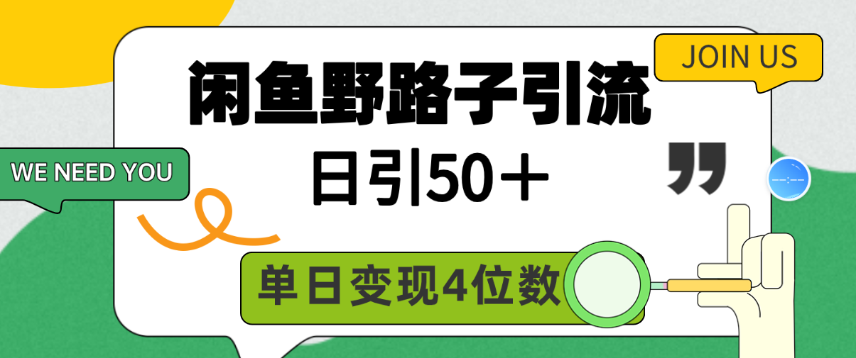 （9658期）闲鱼野路子引流创业粉，日引50＋，单日变现四位数 - 白戈学堂-<a href=