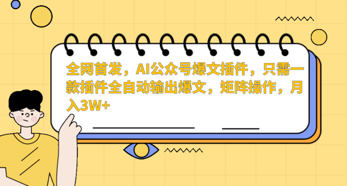 AI公众号爆文插件，只需一款插件全自动输出爆文，矩阵操作，月入3W+ - 白戈学堂-<a href=