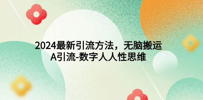 （9442期）2024最新引流方法，无脑搬运，A引流-数字人人性思维 - 白戈学堂-<a href=