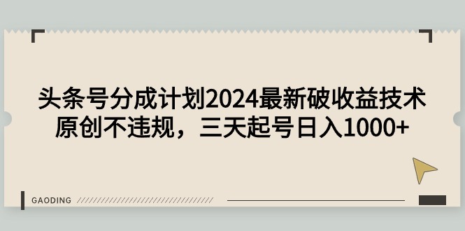 （9455期）头条号分成计划2024最新破收益技术，原创不违规，三天起号日入1000+ - 白戈学堂-<a href=