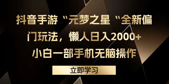 （9456期）抖音手游“元梦之星“全新偏门玩法，懒人日入2000+，小白一部手机无脑操作 - 白戈学堂-<a href=