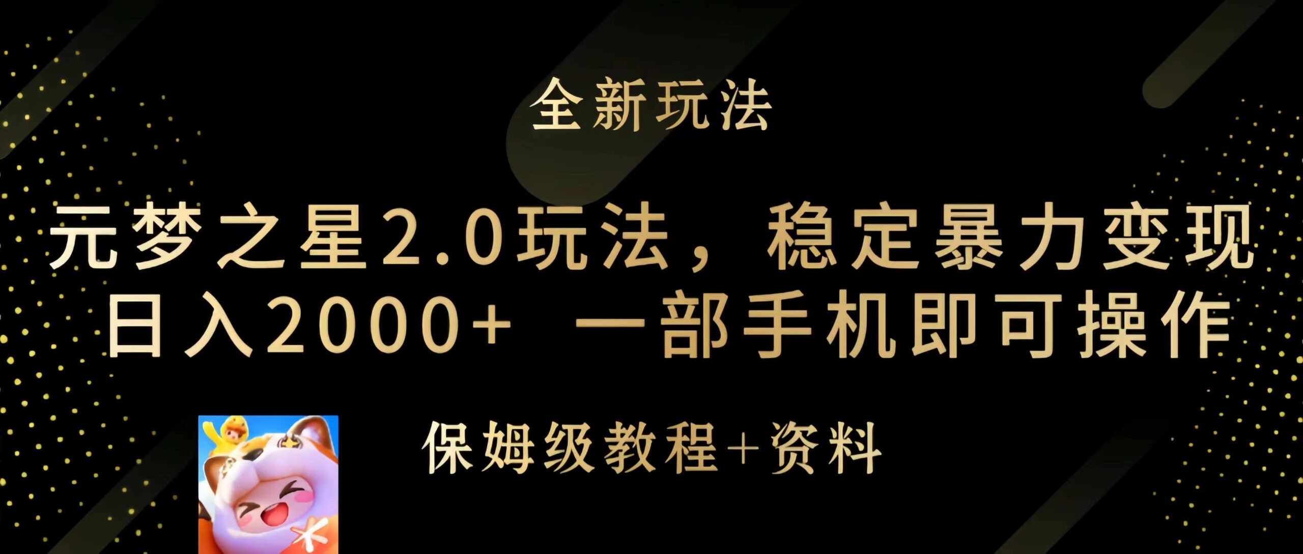 （9544期）元梦之星2.0玩法，稳定暴力变现，日入2000+，一部手机即可操作 - 白戈学堂-<a href=