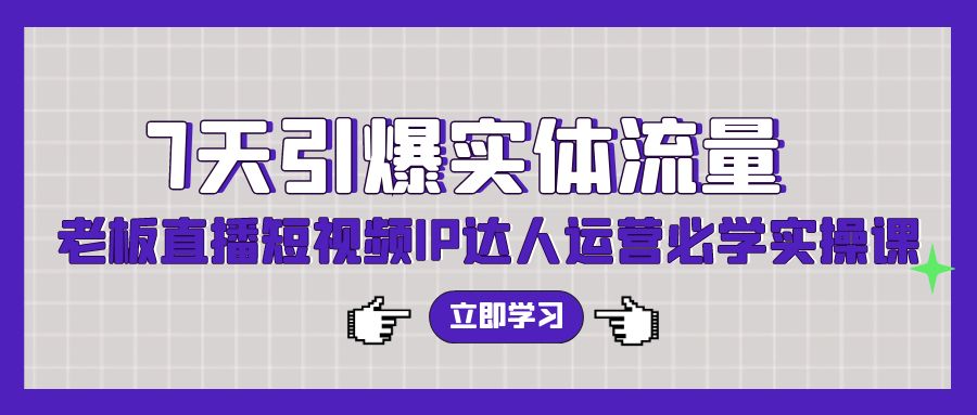 （9593期）7天引爆实体流量，老板直播短视频IP达人运营必学实操课（56节高清无水印） - 白戈学堂-<a href=