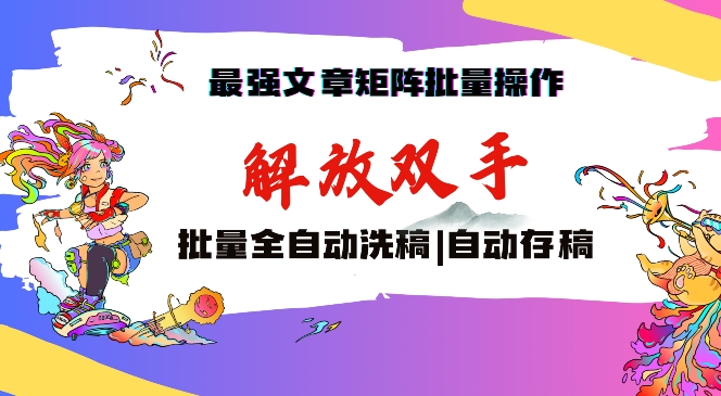 最强文章矩阵批量管理，自动洗稿，自动存稿，月入过万轻轻松松 - 白戈学堂-<a href=